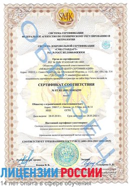 Образец сертификата соответствия Ливны Сертификат ISO 14001